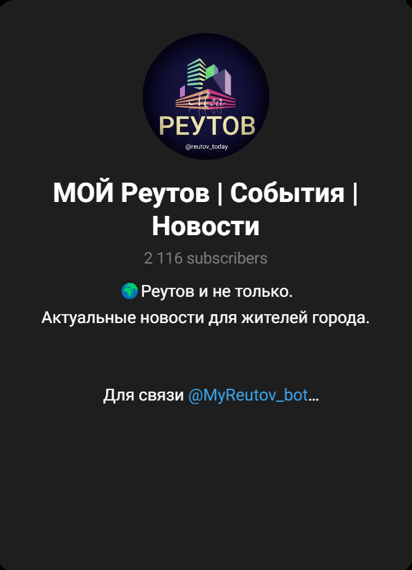 МОЙ РЕУТОВ | События | Новости — Telegram